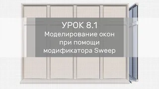 Урок 8.1 - Моделирование окон при помощи модификатора Sweep