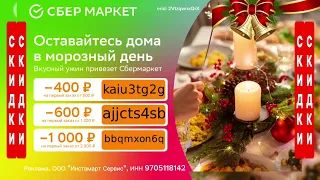 ✨ Супер промокоды на скидку / СберМаркет / Доставка из ресторанов / Подробности в описании