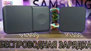 🔋 Беспроводные Зарядки Samsung P1300 и P4300 | Обзор и Тест