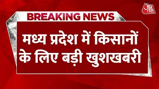 Breaking News: MP में किसानों के लिए बड़ी खुशखबरी, खाद वितरण को लेकर हुआ बड़ा ऐलान | Aaj Tak