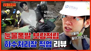 Jang Sung Kyu And Bestie Lee Sang Yeob Clean PooP💩 At The Wastewater Treatment Plant | Workman ep.60