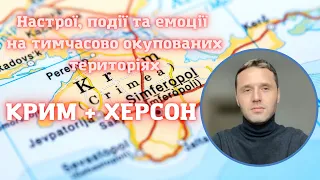 Настрої, події та емоції на тимчасово окупованих територіях в  Криму та Херсонщині.