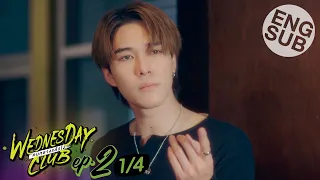 [Eng Sub] WEDNESDAY CLUB คนกลางแล้วไง | EP.2 [1/4]