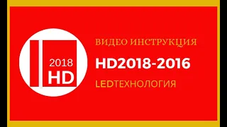 Бесплатный Видео урок по настройки бегущей строки в программе HD2018 / HD2016