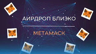 Аирдроп - как получить | MetaMask Airdrop