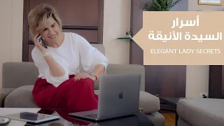 5 نقاط لا تشاركها السيدة الأنيقة مع المجتمع