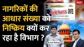 Aadhaar Deactivation | More Then one lakh Aadhar card Deactivated | Regulation 28 of aadhar act