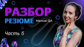 Серия 5 - Разбор резюме на позицию Manual QA