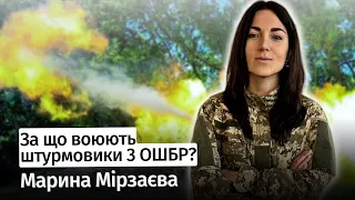 За що воюють штурмовики 3 ОШБР? — Марина "Мамайка" Мірзаєва #шоубісики