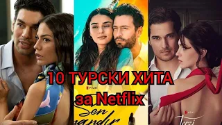 ТОП 10 ТУРСКИ СЕРИАЛИ И ФИЛМИ ЗА Netflix