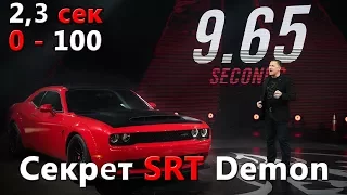 Как устроен Dodge Challenger SRT Demon! Рекорд на 402 метра для серийного авто