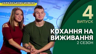 Як пройде тест на вірність патологічний ревнивець? – Кохання на виживання | УКРАЇНСЬКОЮ МОВОЮ