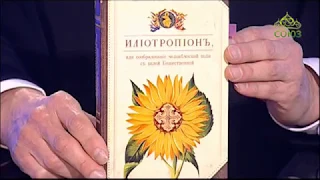 Слово о вере. Книга "Илиотропион, или Сообразование человеческой воли с волей Божественной"