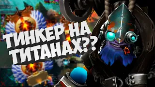 Как чувствует себя ТИНКЕР на ранге ТИТАН? | TINKER GAMEPLAY