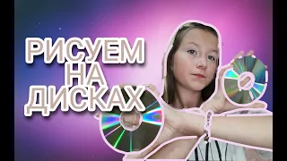 КАК РИСОВАТЬ НА СD - ДИСКАХ💿🎨|| проверка лайфхаков из Tik Tok || Krista ki