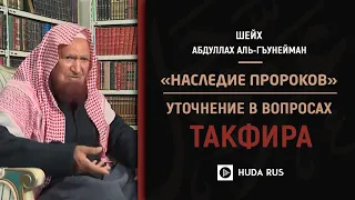 Уточнения шейха Гунеймана в вопросах такфира