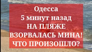 Одесса 5 минут назад. НА ПЛЯЖЕ ВЗОРВАЛАСЬ МИНА! ЧТО ПРОИЗОШЛО?