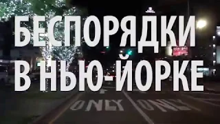 Нью Йорк ночь на 01.06.2020  Беспредел  и грабежи