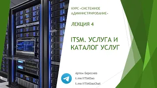 Лекция 4. ITSM. Услуга и Каталог Услуг.