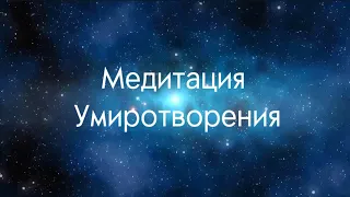 Медитация Умиротворения