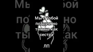 мы с тобой подруги но ты мне как сестра. - моя лп 💝