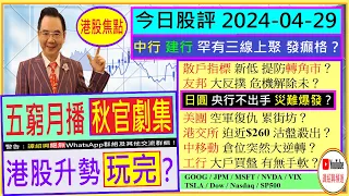 五窮月播秋官劇集 港股升勢玩完？😨/中行 建行 罕有三線上聚 發癲格？😲/友邦 大反撲 危機解除？😅/美團 空軍復仇？🤣/港交所 沽盤殺出？😥/日圓 央行不出手 災難爆發？😱/2024-04-29