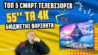 ТОП 5 4K СМАРТ ТЕЛЕВІЗОРІВ З ДІАГОНАЛІЮ 55 ДЮЙМІВ, У БЮДЖЕТНОМУ СЕГМЕНТІ НА ЛІТО 2023