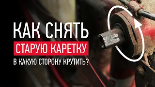 КАК СНЯТЬ КАРЕТКУ на велосипеде STELS, в какую сторону крутить?