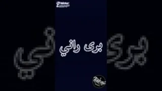 أغنية برى راني نحبك برى باهي ( désole (TIK TOK شاهد ولن تندم رائعة ..................