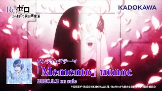 TVアニメ「Re:ゼロから始める異世界生活」2nd season EDテーマ「Memento」アニメMV