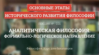 2.21 Аналитическая философия: формально-логическое направление - Философия для бакалавров