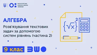 9 клас. Алгебра. Розв’язування текстових задач за допомогою систем рівнянь