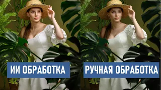 Обработка фото с помощью ИИ и сравнение с ручной ретушью в Фотошопе.