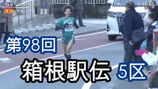 第98回箱根駅伝　5区