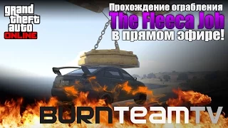GTA Online - Миссии ограбления The Fleeca Job от BurnTeamTV и не только!