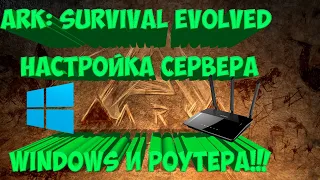 Как создать свой сервер АРК ( ARK Survival Evolved ), настройка файрволла и роутера, проброс портов.