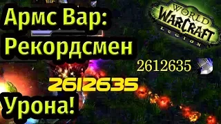 Армс Вар: Рекордсмен урона в PvP! Гайд в Легионе. Патч 7.3.0