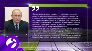 Владимир Путин поздравил Ямал с юбилеем