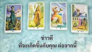 🦉PICK A CARD🔮: ข่าวดี ที่จะเกิดขึ้นกับคุณต่อจากนี้🎉🌟💞 | Timeless