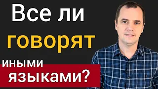 Должны ли все христиане говорить на иных языках? 3 точки зрения: баптисты, пятидесятники, харизматы