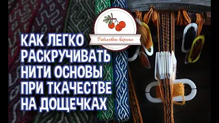 Как легко раскручивать нити основы при ткачестве на дощечках