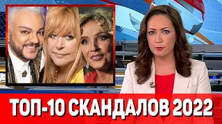Топ-10 скандалов уходящего 2022 года в мире российского шоу-бизнеса