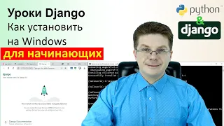 Уроки Django / Как установить Django на Windows