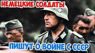 ПИСЬМА НЕМЕЦКИХ СОЛДАТ ДОМОЙ 1941 ВЕЛИКАЯ ОТЕЧЕСТВЕННАЯ