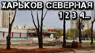 Харьков сегодня 10 мая 2022 г. / Салтовка, северная салтовка, центр / Свежие новости