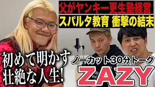 【ノーカット】ニューヨーク×ZAZY30分トーク