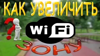 КАК НЕДОРОГО УВЕЛИЧИТЬ ЗОНУ ДЕЙСТВИЯ WI FI