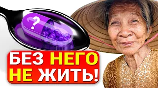 Вот почему японцы так долго живут! При ЕГО дефиците возникают: Рак, слабоумие, усталость, выкидыши..