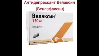Антидепрессант Велаксин (Венлафаксин)