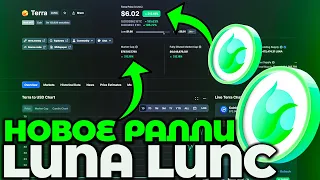 СРОЧНО! LUNA +200% ЗА ЧАС! LUNA LUNC ЛЕТЯТ НА ЛУНУ! ГОТОВЬТЕСЬ К МАССОВОМУ РАЛЛИ!